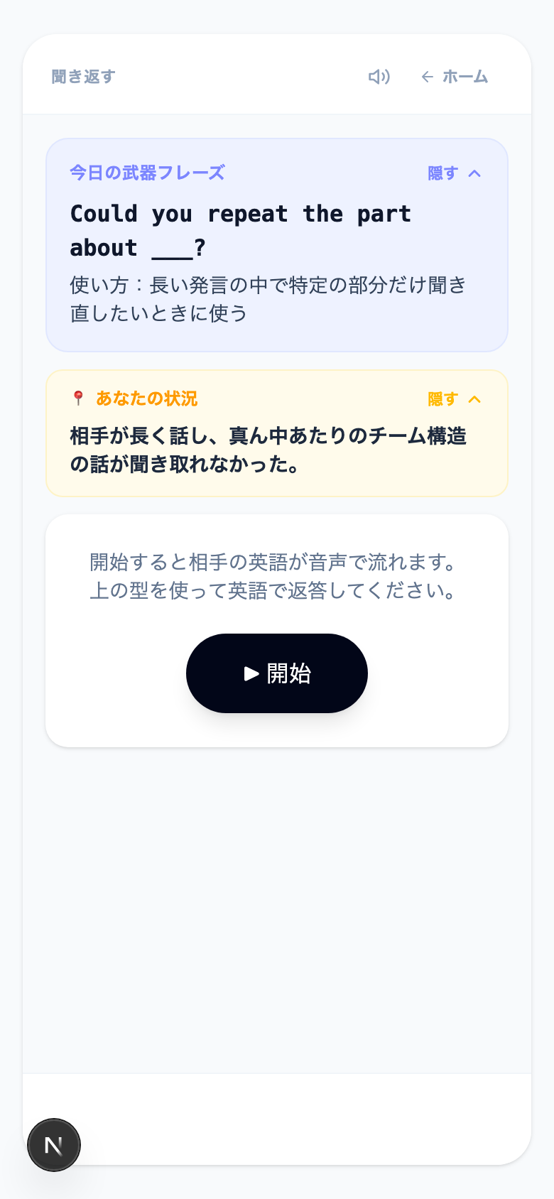 Reply English ドリル練習画面 — 今日の武器フレーズと状況が表示され、開始ボタンを押すと音声が流れる